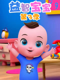 益智宝宝第3季