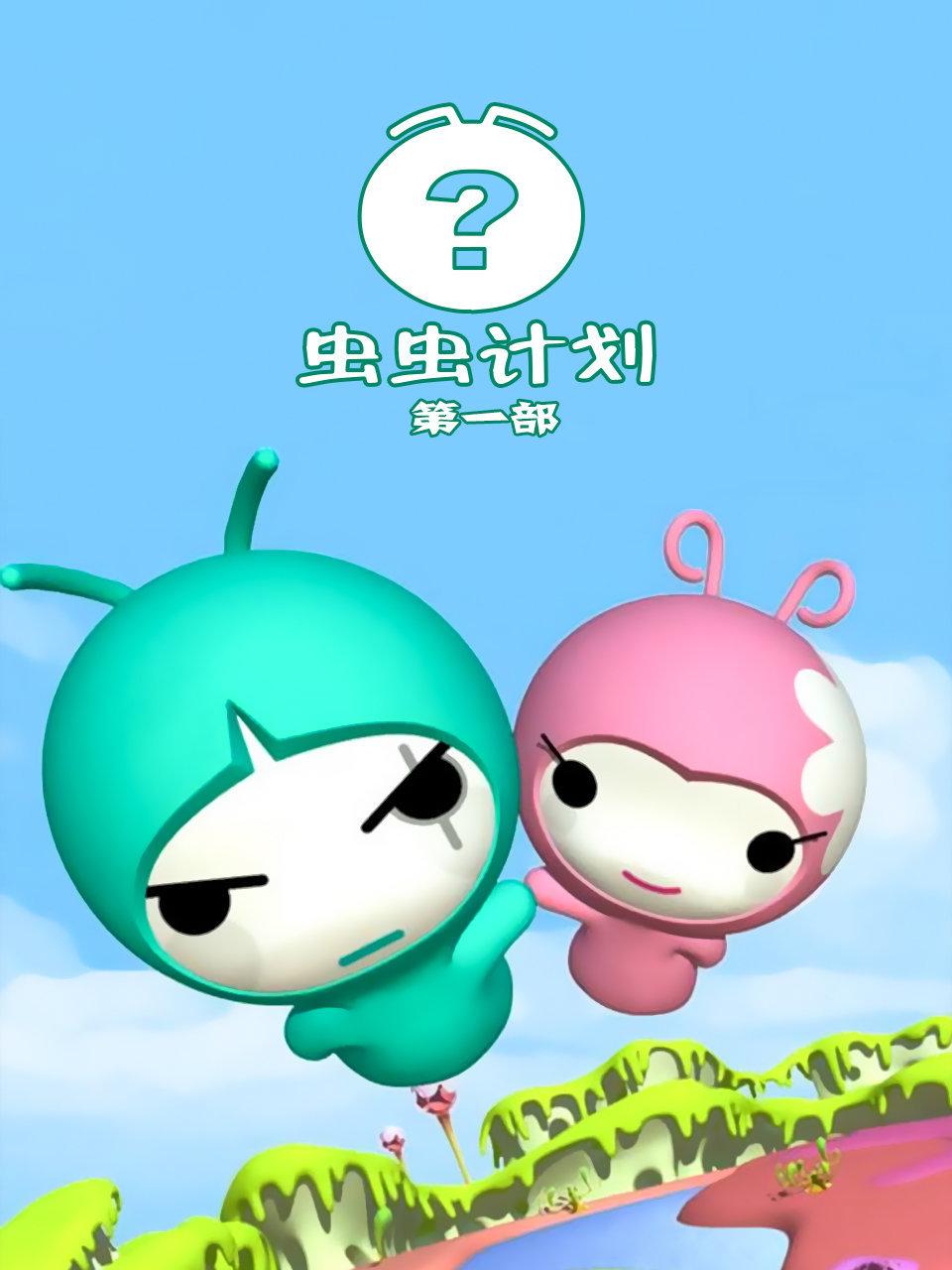 虫虫计划第一部