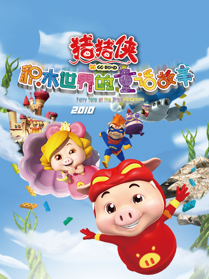 猪猪侠V之积木世界的童话故事