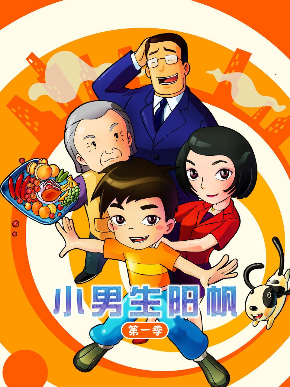 小男生阳帆第1季