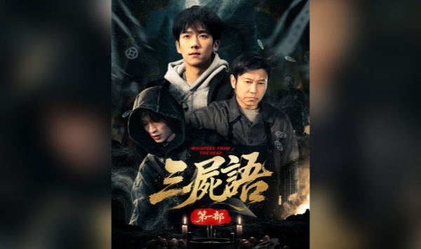 三尸语第一部