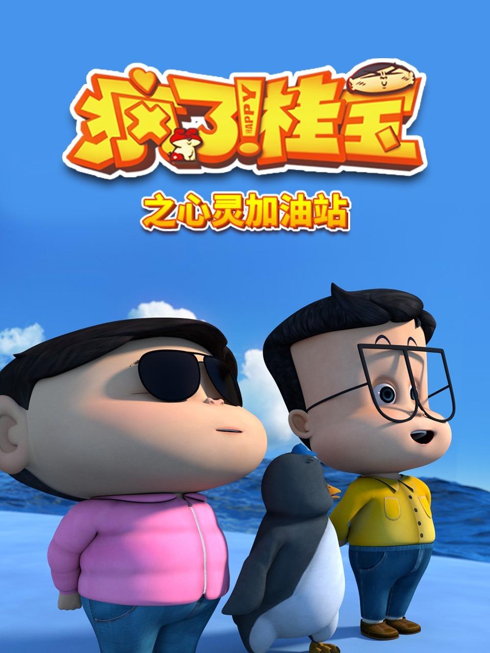 疯了桂宝之心灵加油站