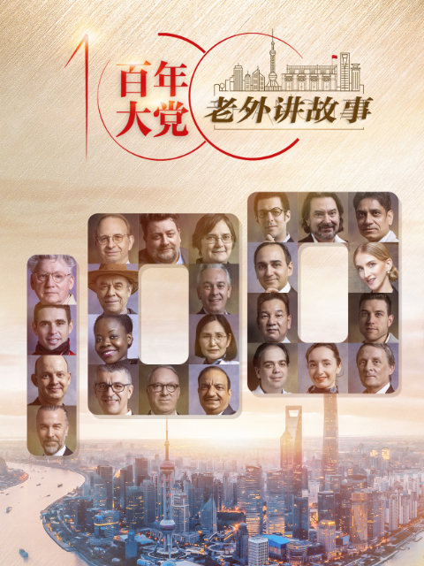百年大党老外讲故事