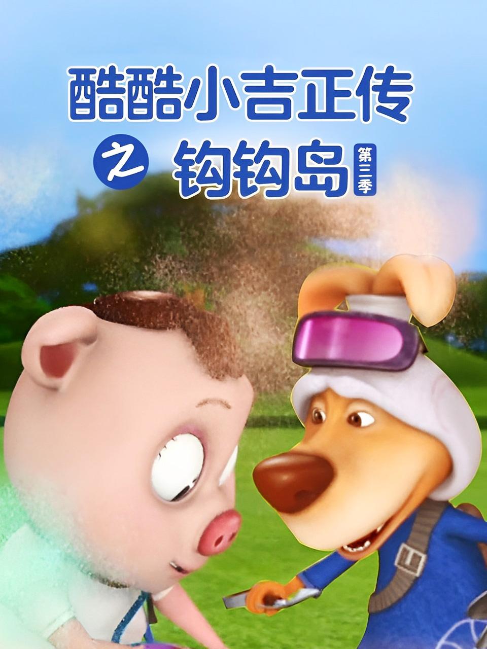 酷酷小吉正传之钩钩岛第3季