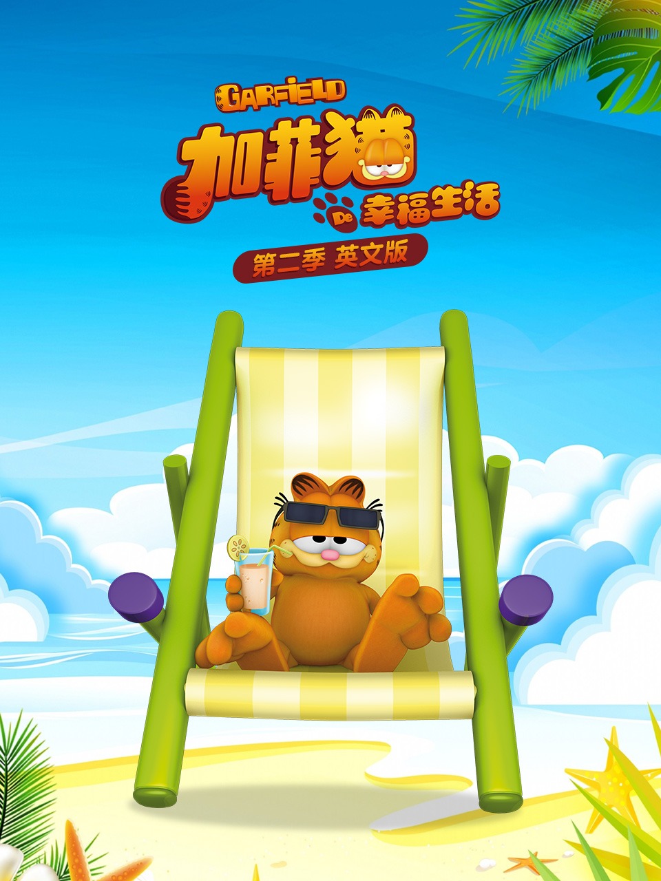 加菲猫的幸福生活第2季英语文版