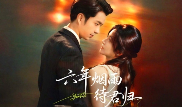 六年烟雨待君归