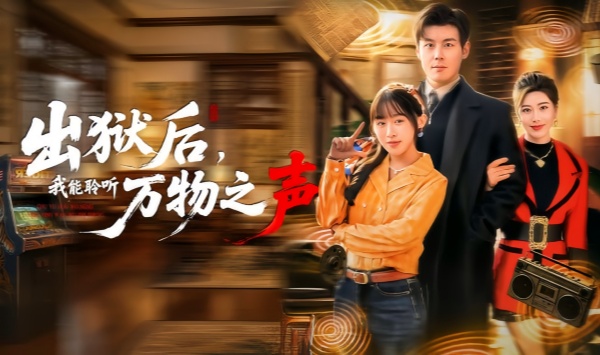 出狱后，我能聆听万物之声