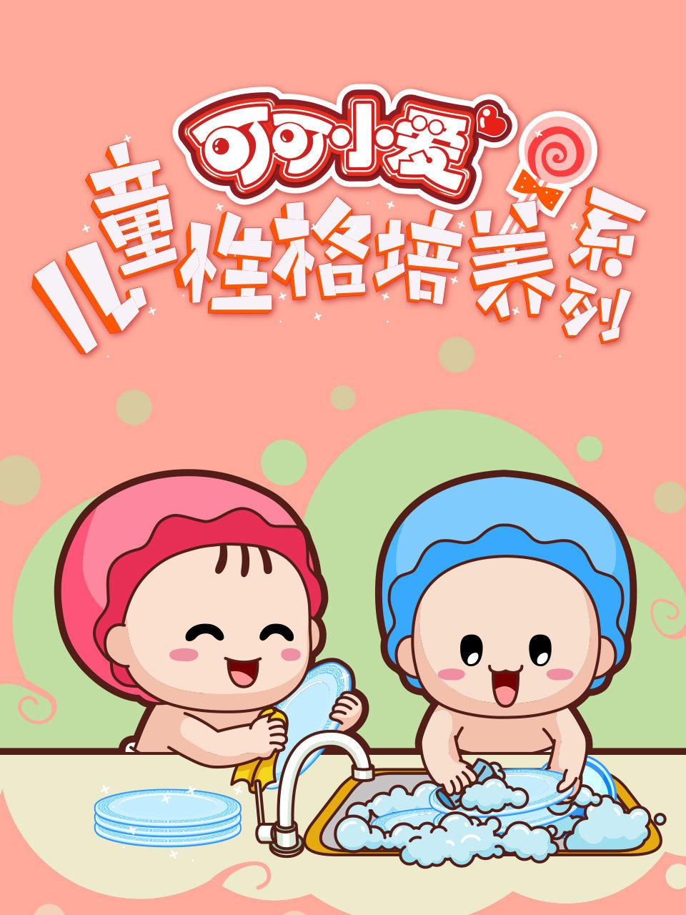 可可小爱儿童性格培养系列