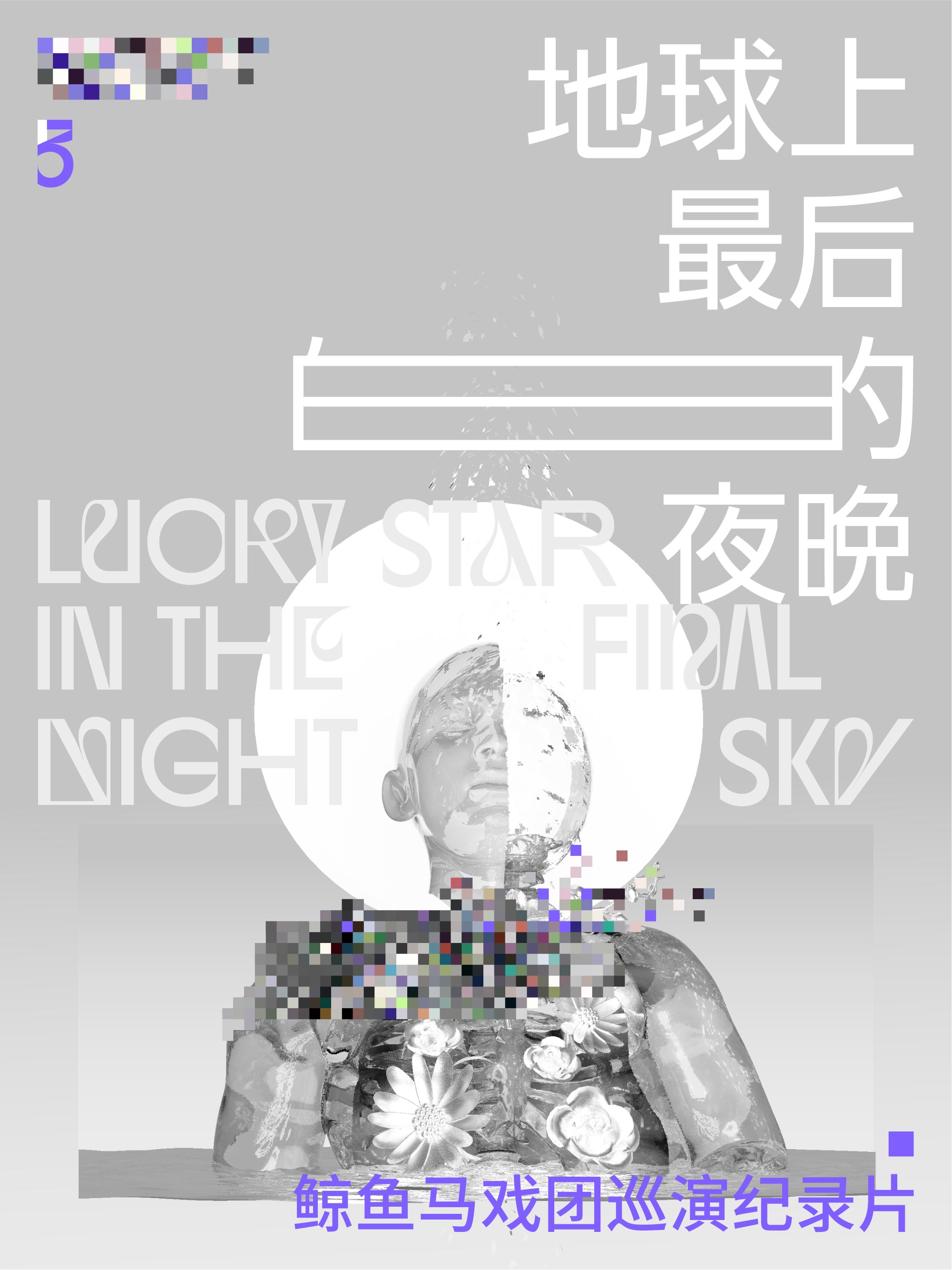 爱回忆之海与旅行者3号