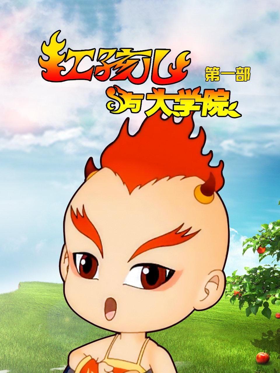 红孩儿与大学院第一部