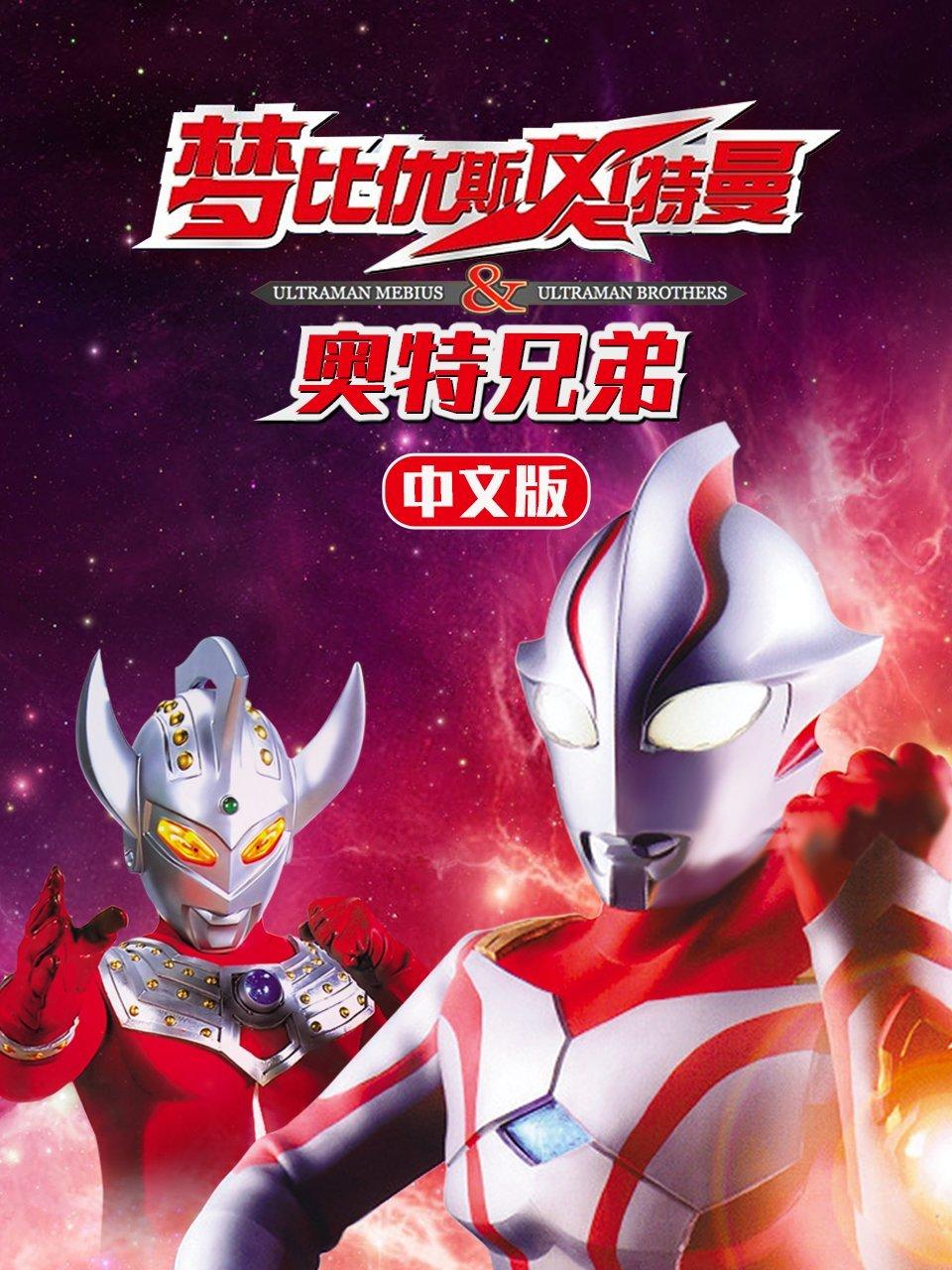 梦比优斯奥特曼奥特兄弟国语版