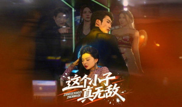 这个小子真无敌