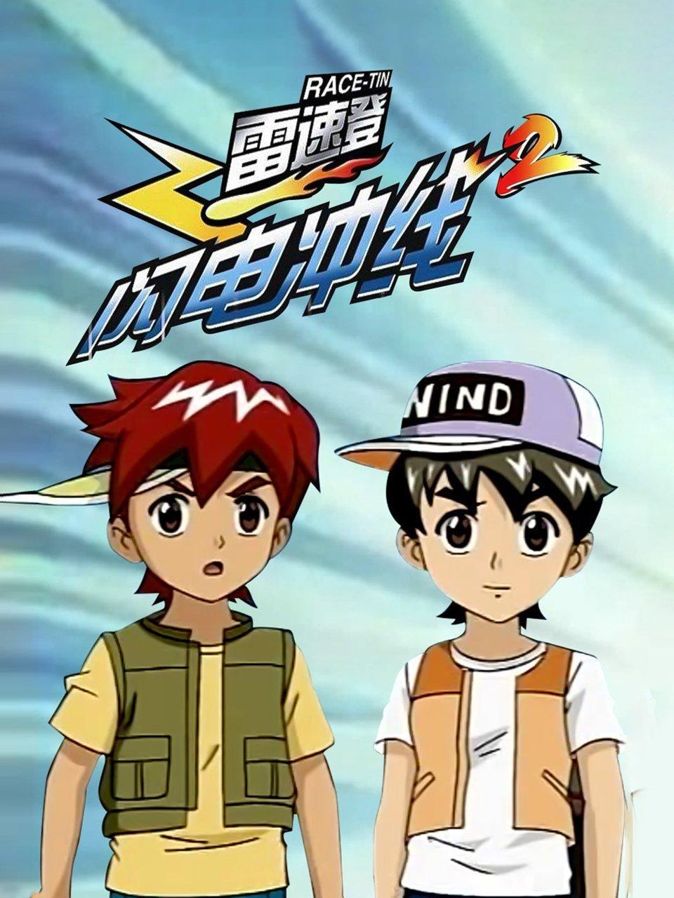 雷速登闪电冲线2