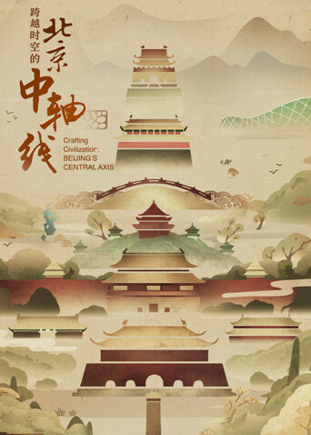 跨越时空的北京中轴线