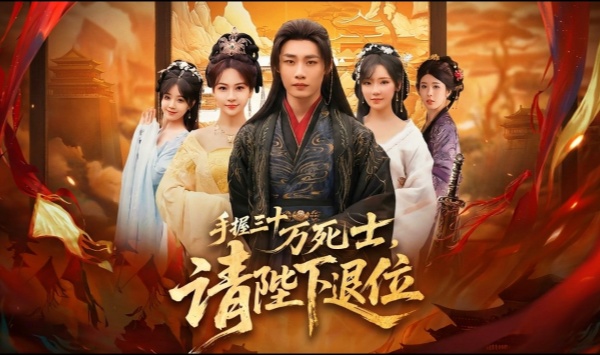 手握三十万死士，请陛下退位