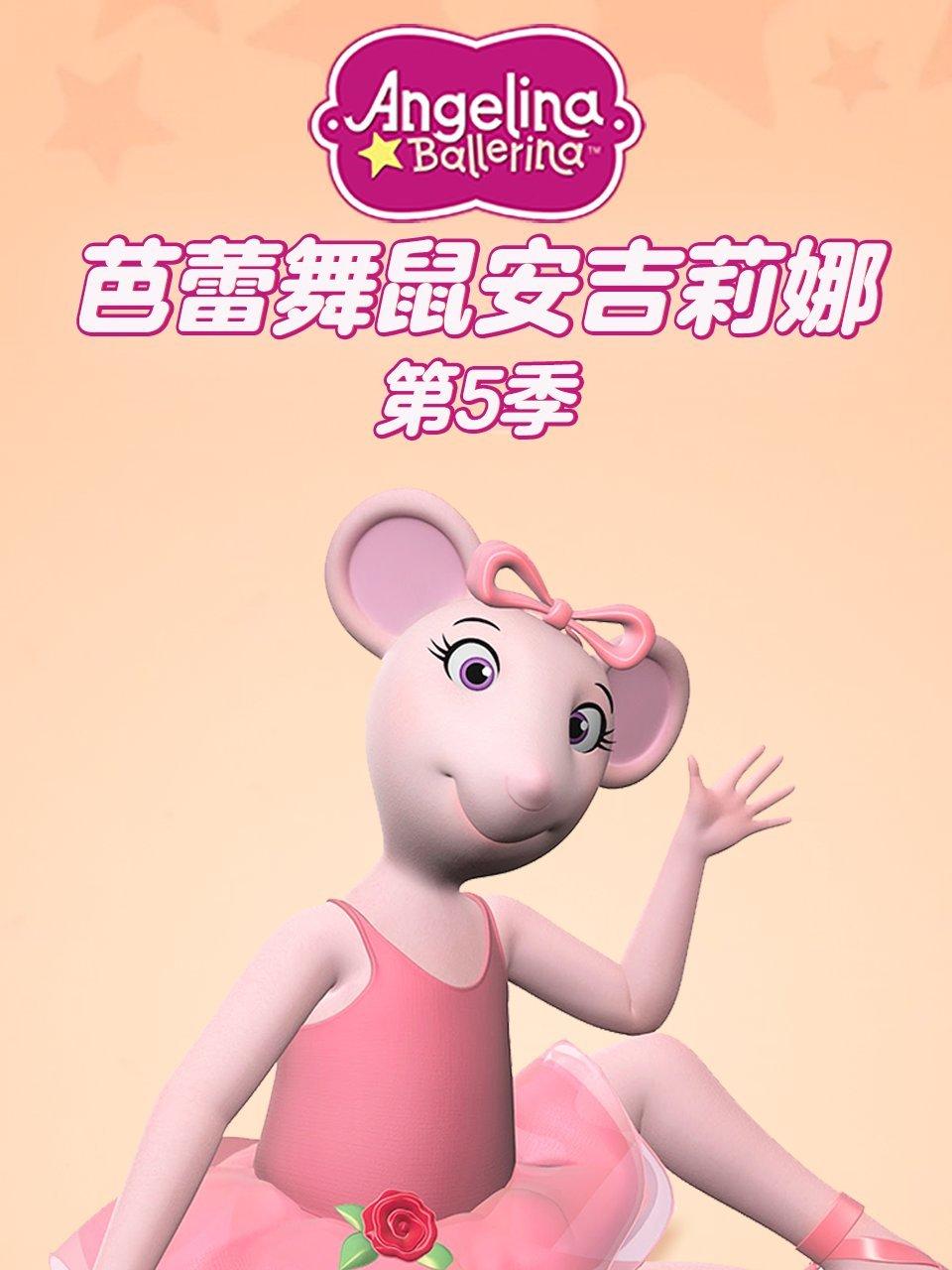 芭蕾舞鼠安吉莉娜第5季