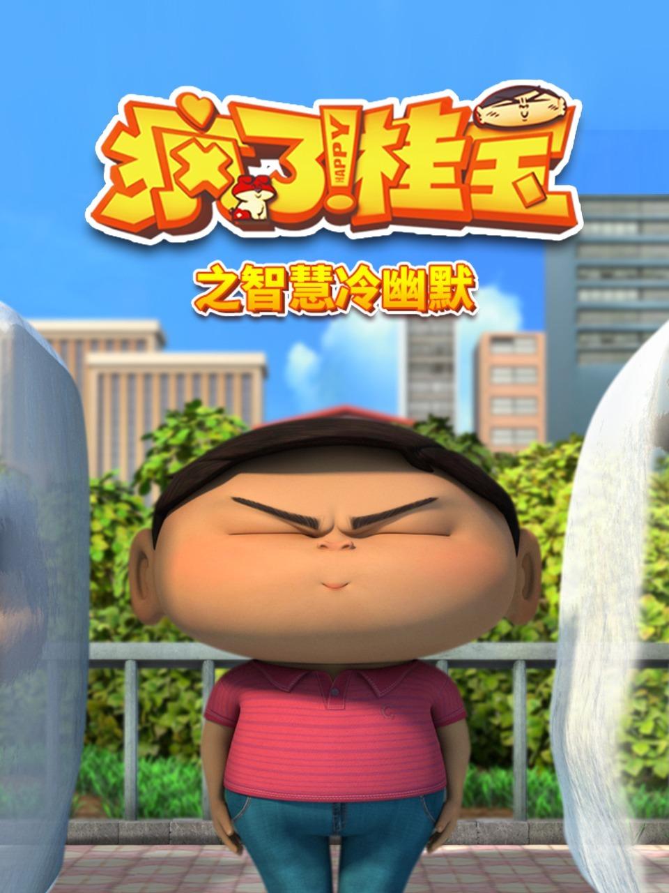 疯了桂宝之智慧冷幽默