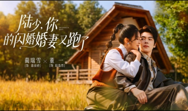 陆少，你的闪婚妻子又跑路了