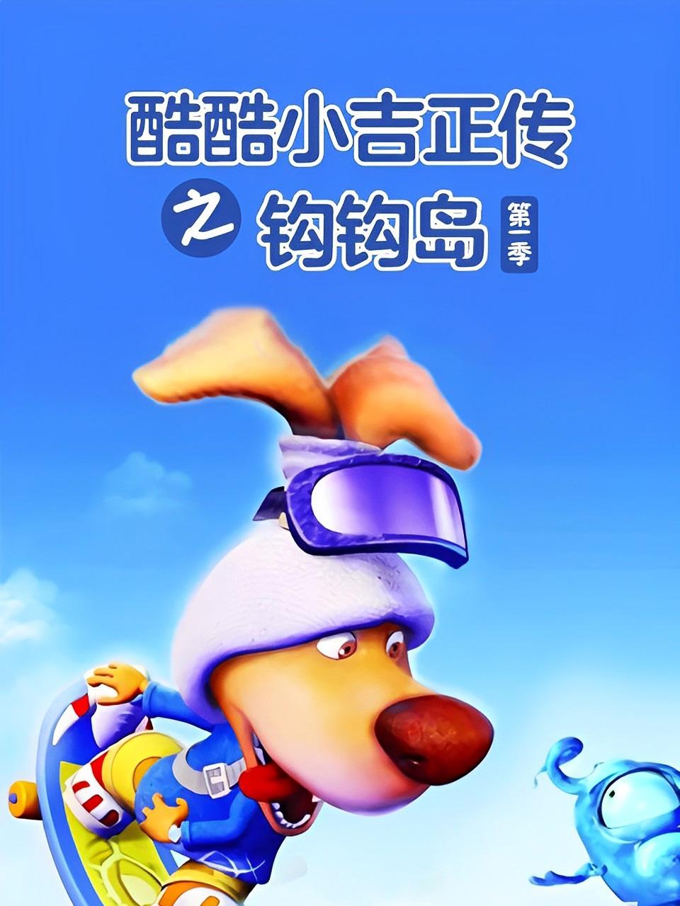 酷酷小吉正传之钩钩岛第1季