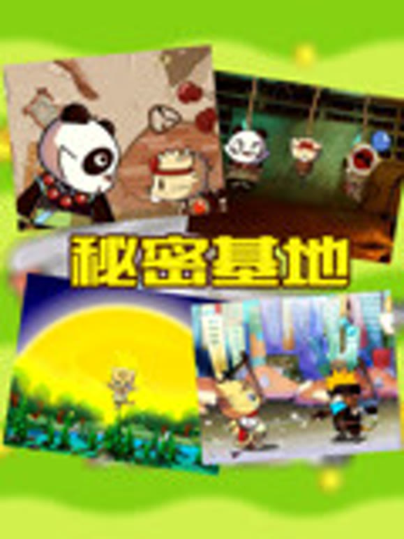 星达兴动画系列之秘密基地