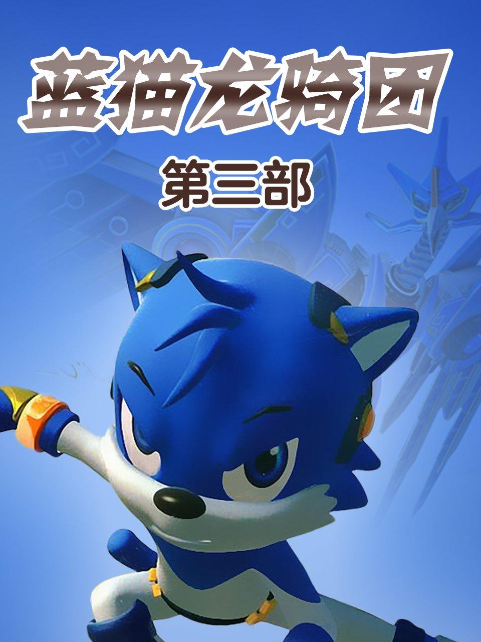 蓝猫龙骑团第三部
