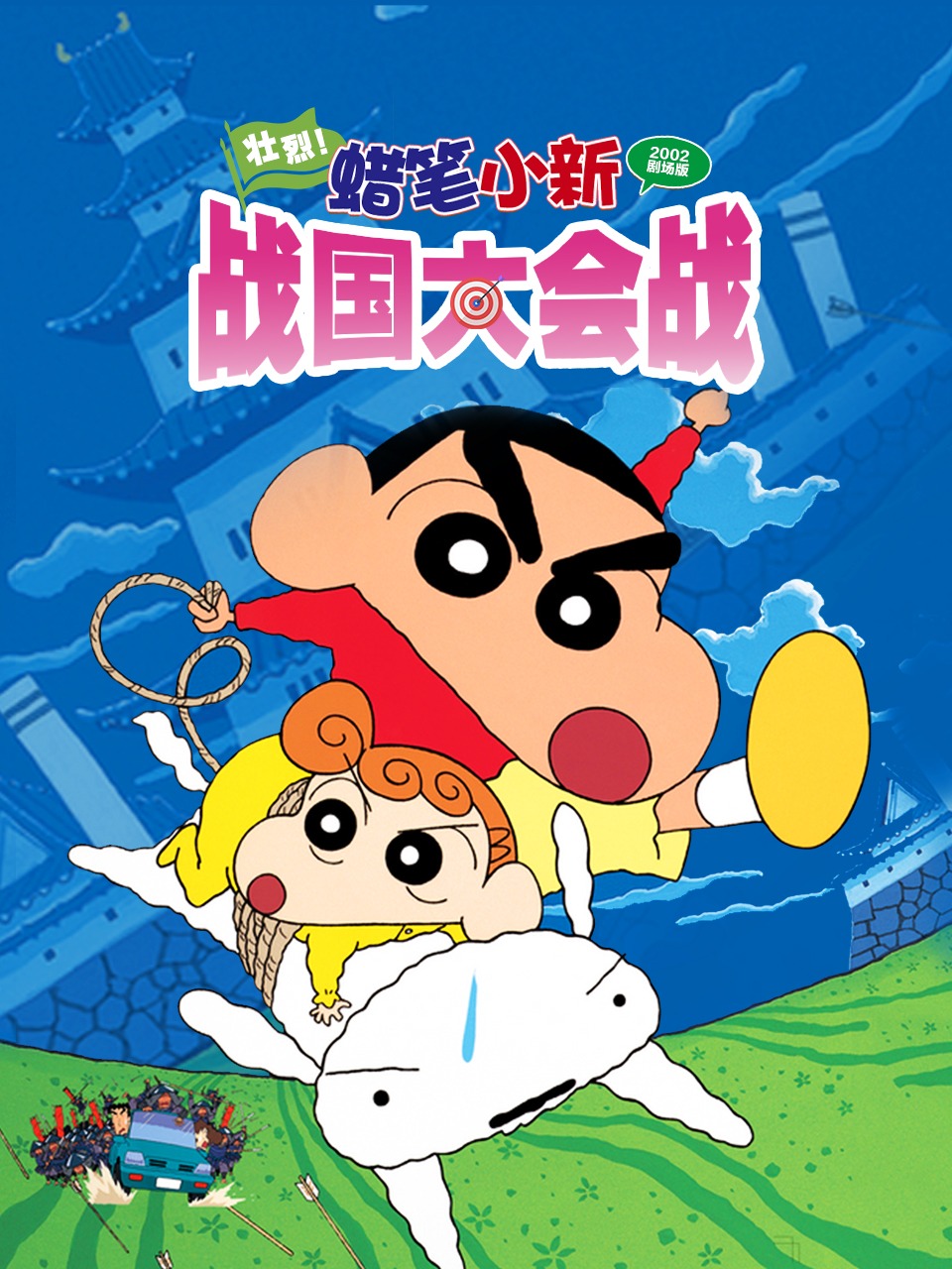 蜡笔小新2002剧场版壮烈战国大会战