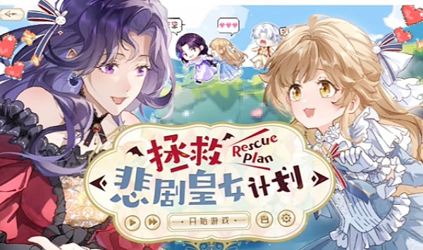 拯救悲剧皇女计划