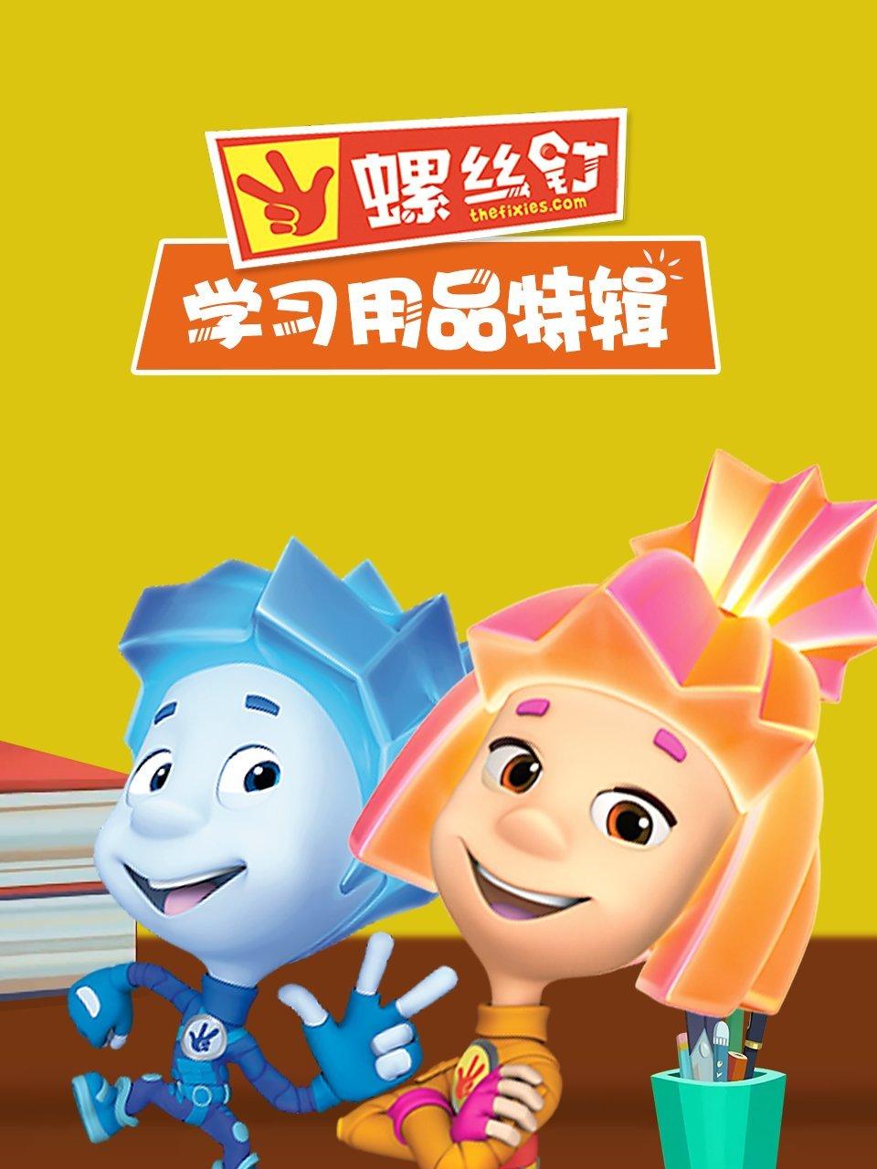 螺丝钉学习用品特辑