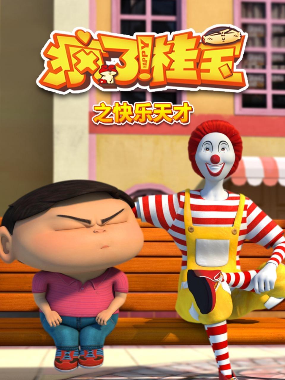 疯了桂宝之快乐天才