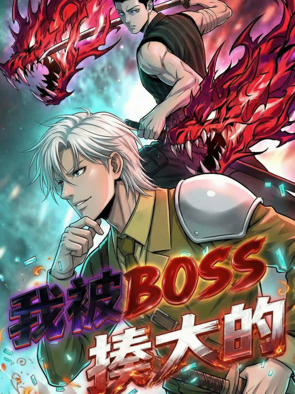 我被BOSS揍大的动态漫