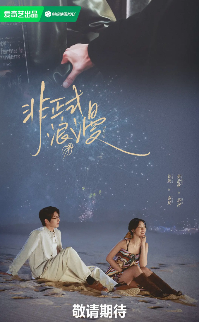 非正式浪漫预告