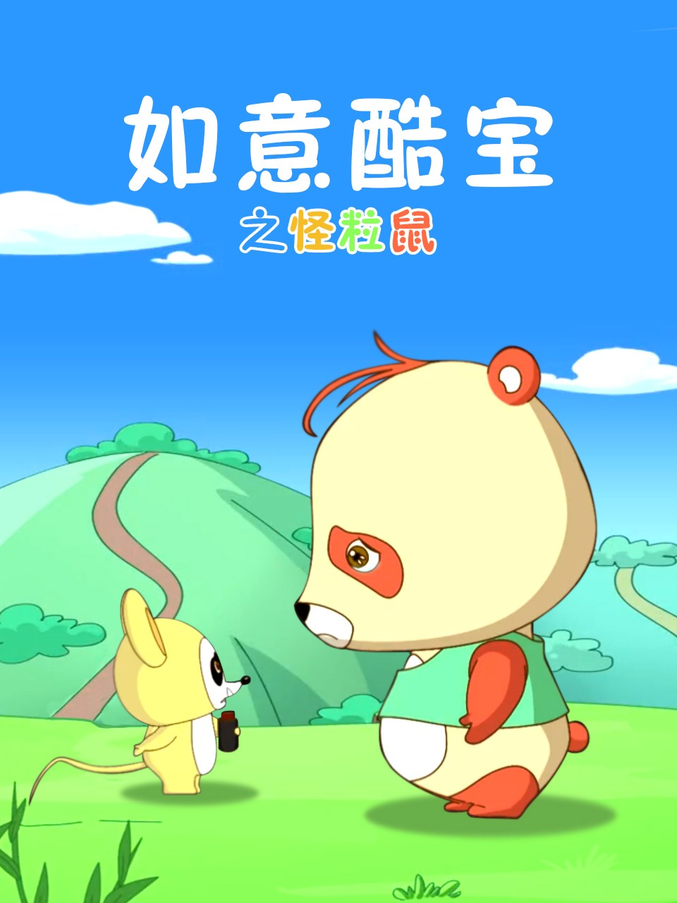 如意酷宝之怪粒鼠