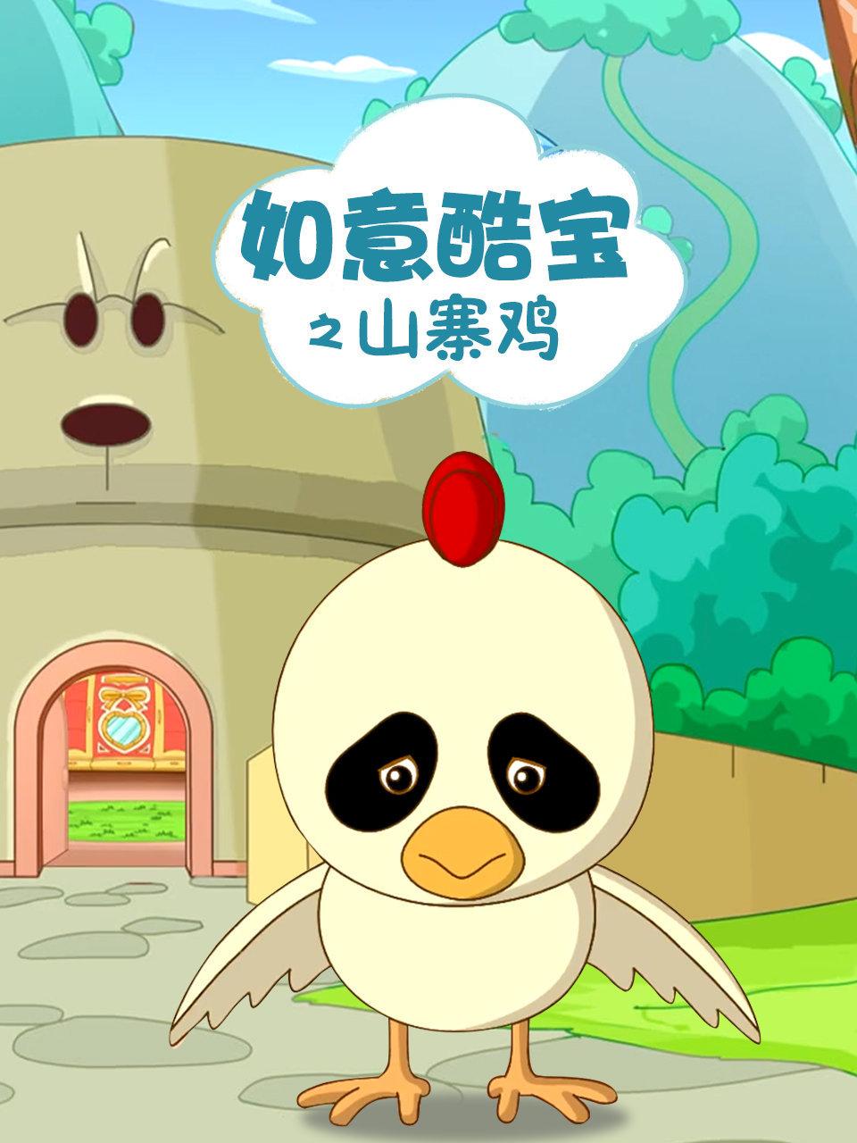 如意酷宝之山寨鸡