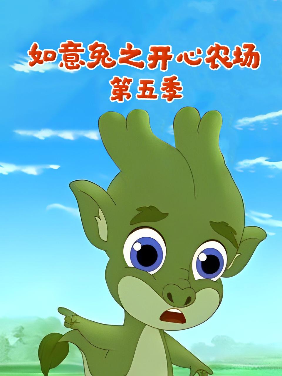 如意兔之开心农场第5季