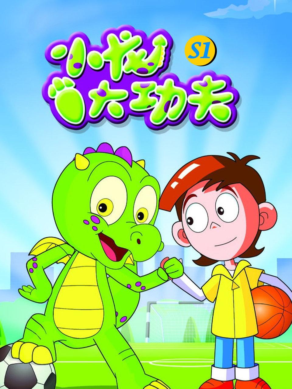 小龙大功夫第1季