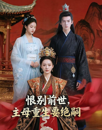恨别前世，主母重生要绝嗣