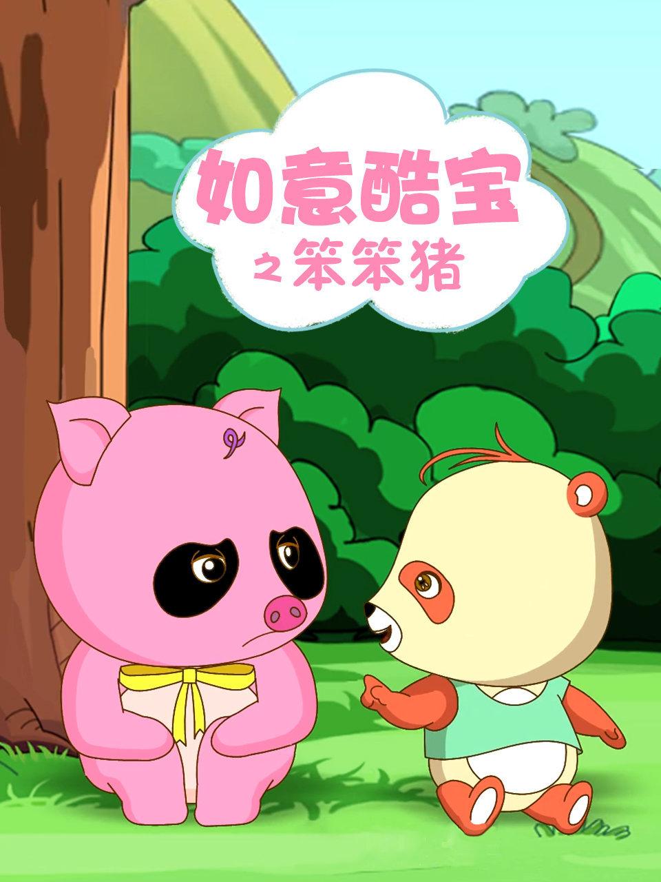 如意酷宝之笨笨猪