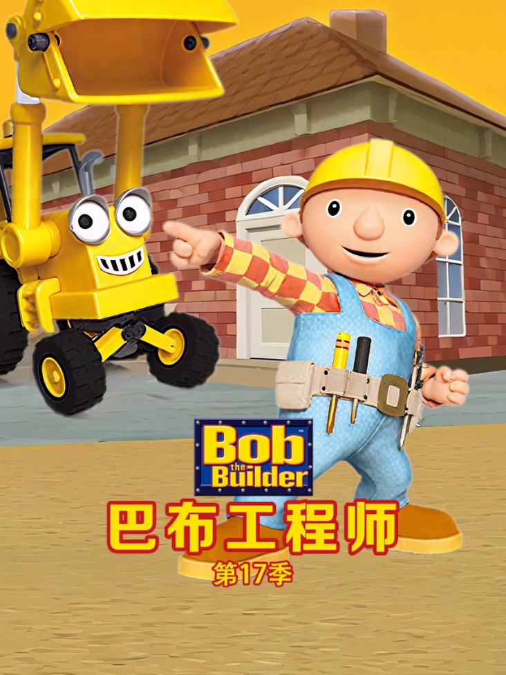 巴布工程师第十七季
