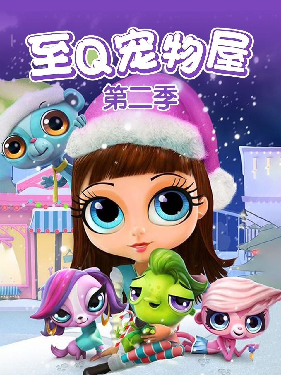 至Q宠物屋第2季