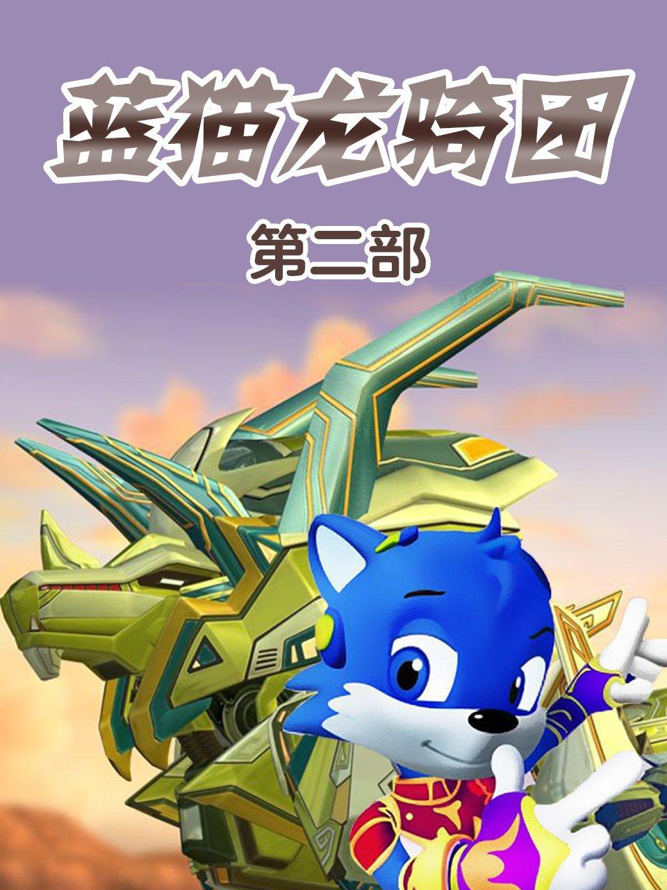 蓝猫龙骑团第二部