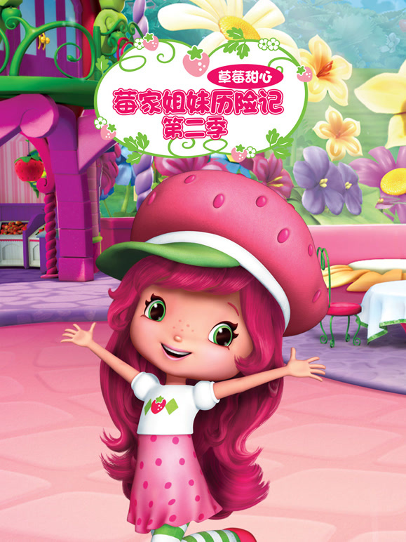 草莓甜心莓家姐妹历险记第2季