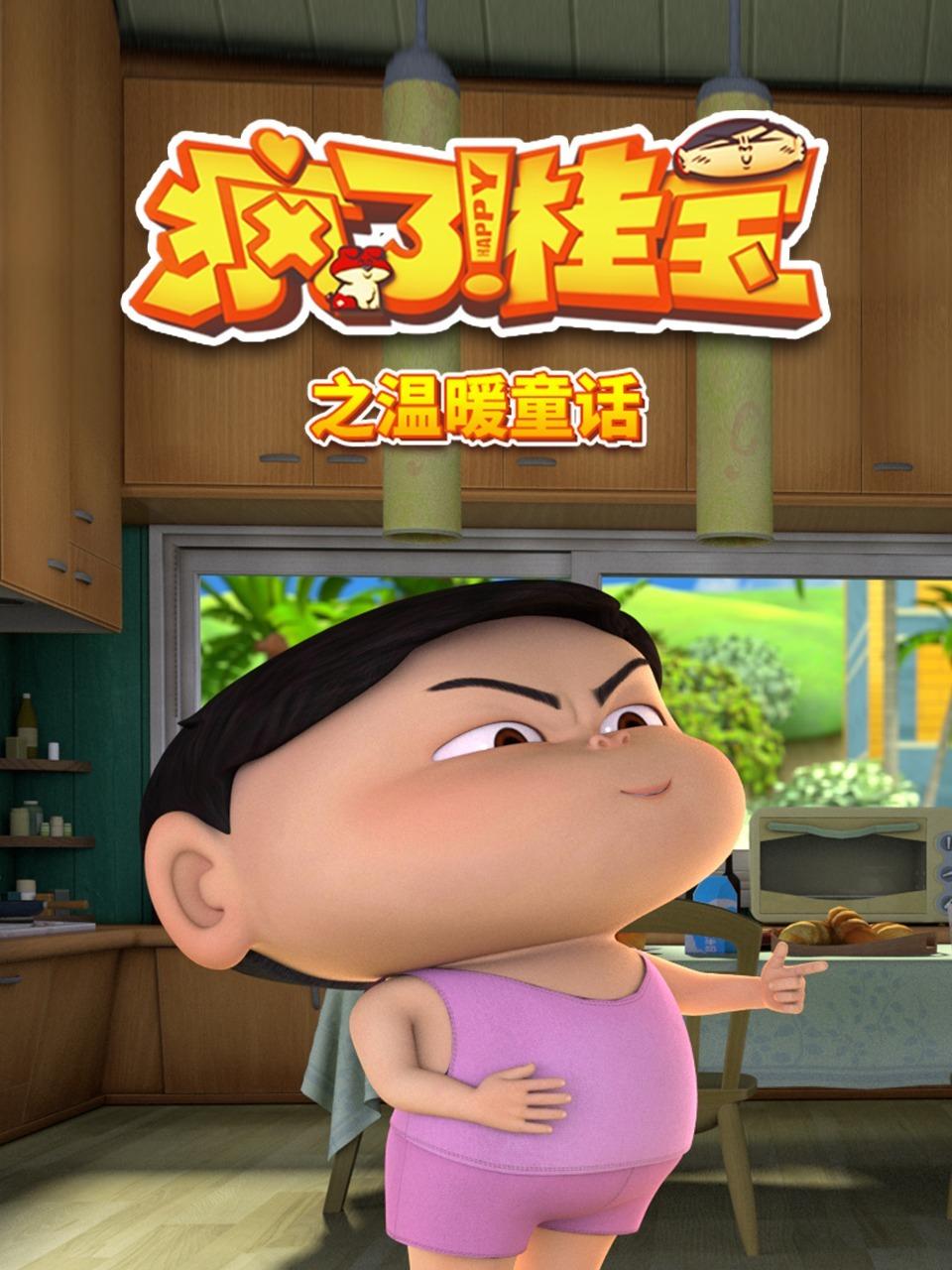 疯了桂宝之温暖童话