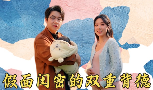 假面闺密的双重背德