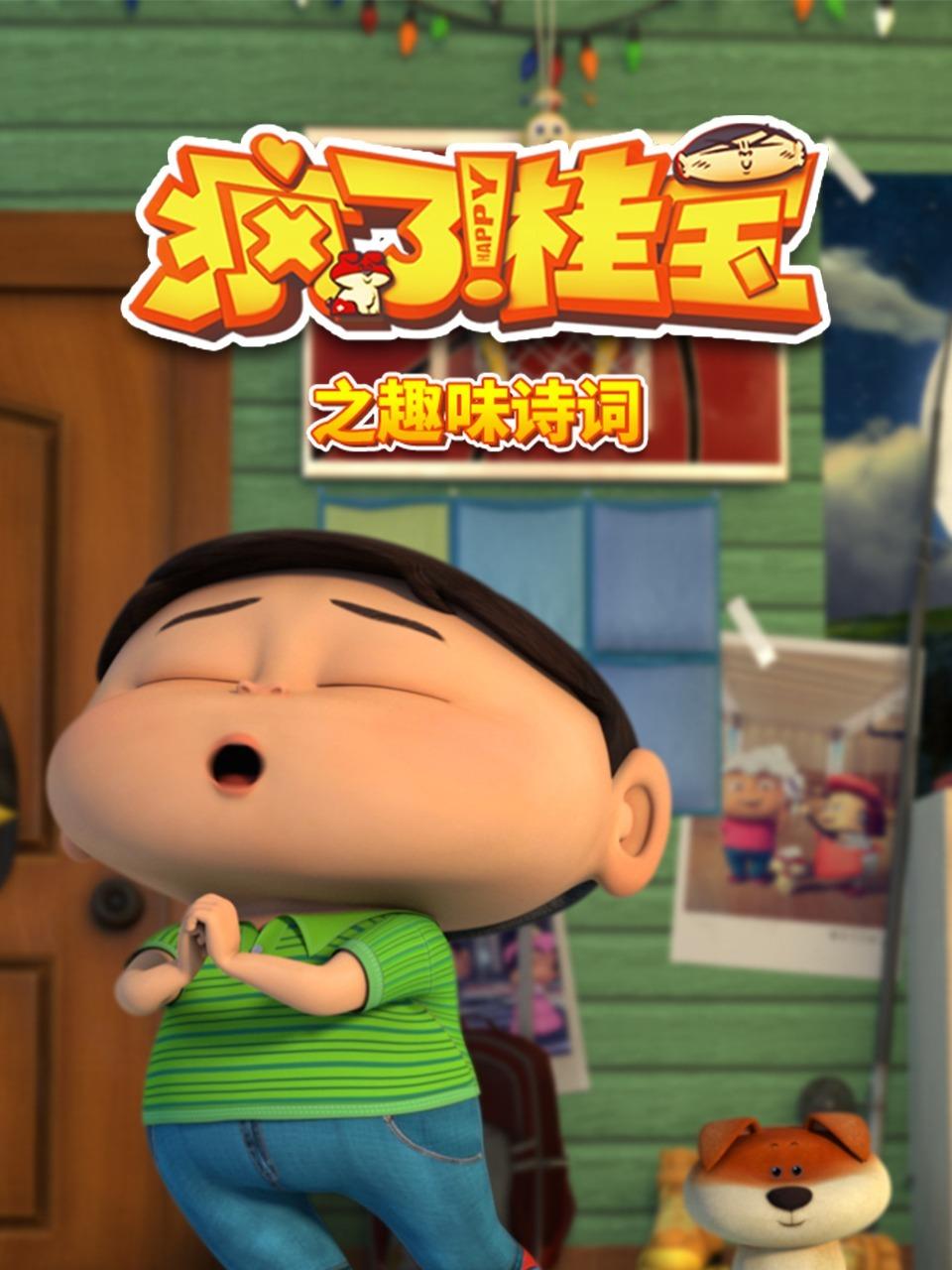 疯了桂宝之趣味诗词