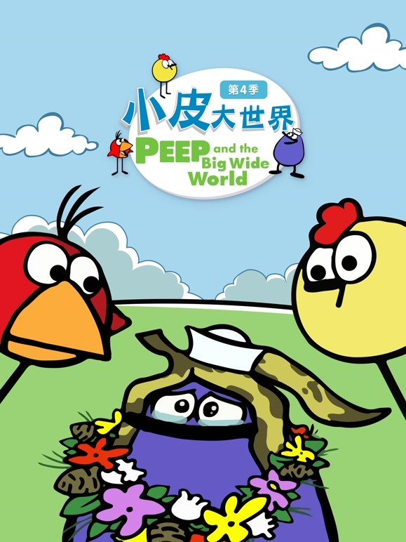 小皮大世界第4季