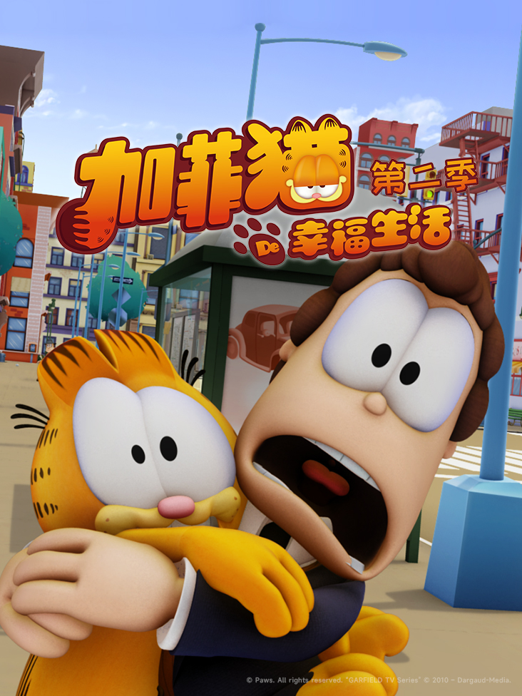 加菲猫的幸福生活第2季