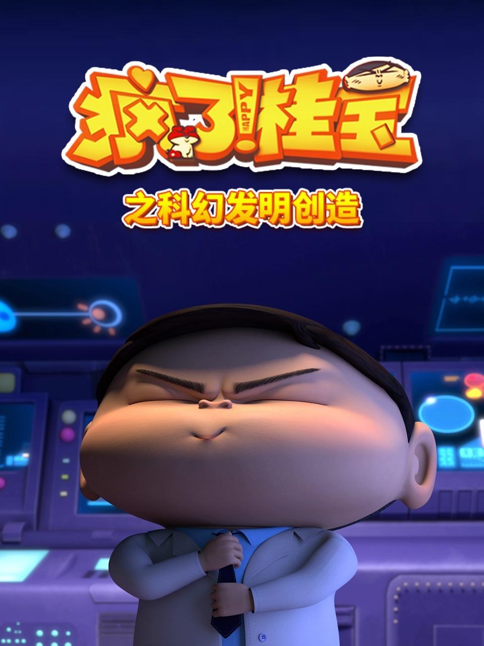 疯了桂宝之科幻发明创造