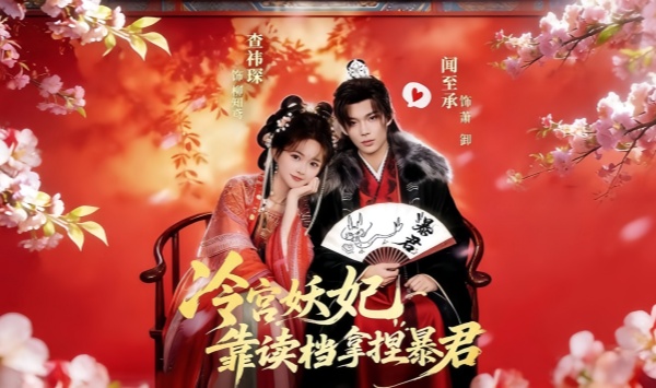 冷宫妖妃靠读档拿捏暴君