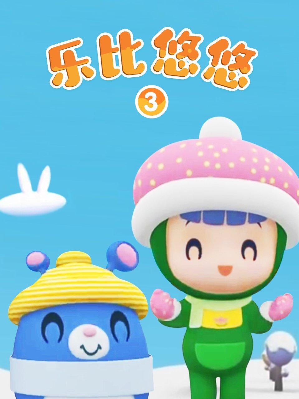 乐比悠悠第3季