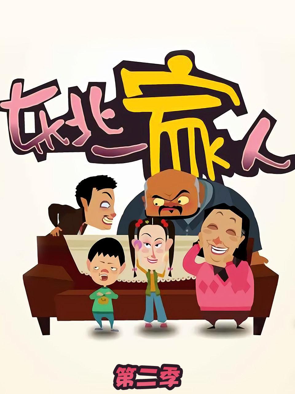东北一家人第2季